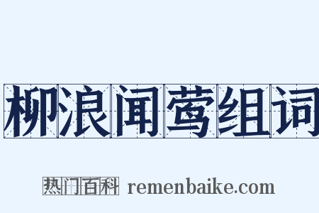 柳浪闻莺组词是什么意思的图片